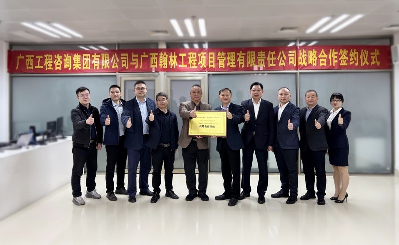 廣西工程咨詢集團有限公司與廣西翰林工程項目管理有限責任公司戰(zhàn)略合作簽約儀式